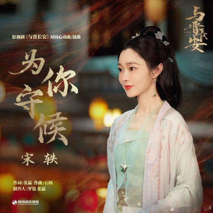 宋轶献唱与晋长安插曲跨界献唱惊喜满满，宋轶的歌声细腻有层次。《与晋长安》因她的嗓