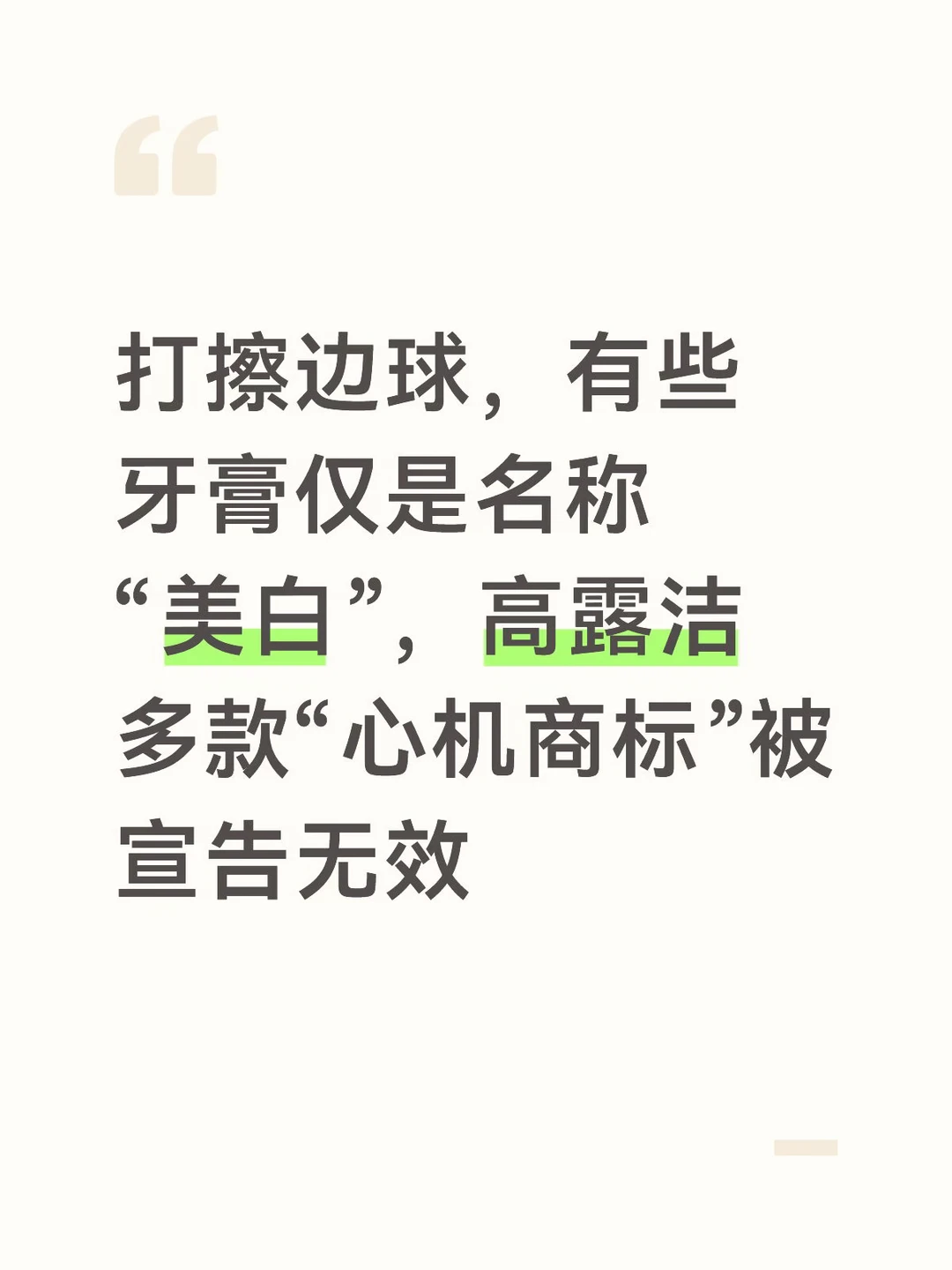 高露洁多款“心机商标”被宣告无效