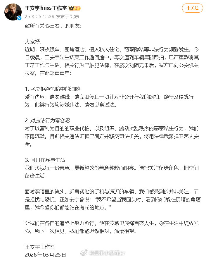 王安宇方就私生行为报警 “今日凌晨，王安宇先生结束工作返回途中，再次遭到车辆尾随