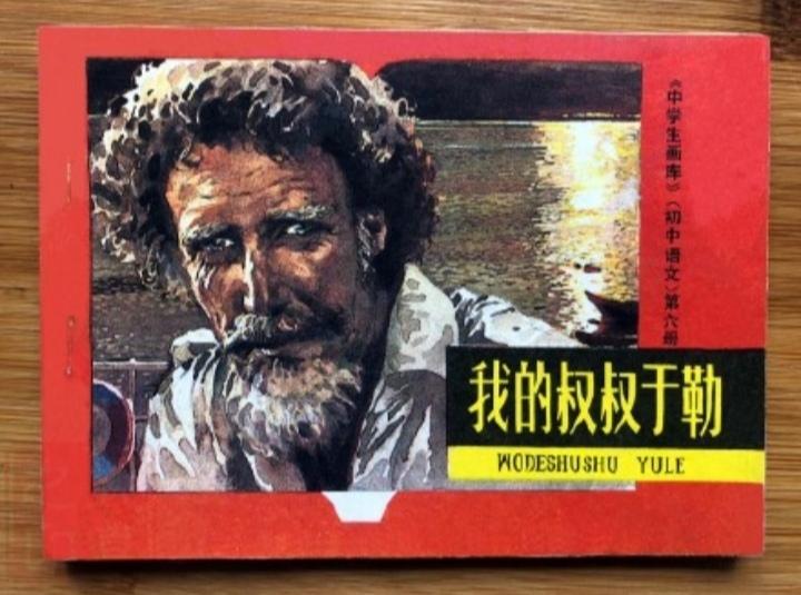 莫泊桑的短篇小说《我的叔叔于勒》
 
《我的叔叔于勒》是法国作家莫泊桑1883年