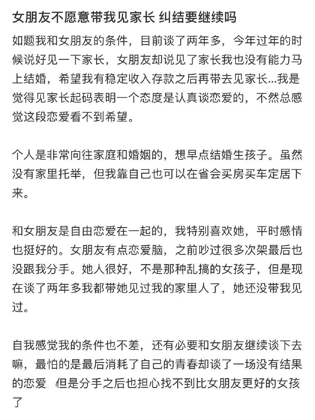 女朋友不愿意带我见家长，纠结要继续吗 ​？[思考] ​​​