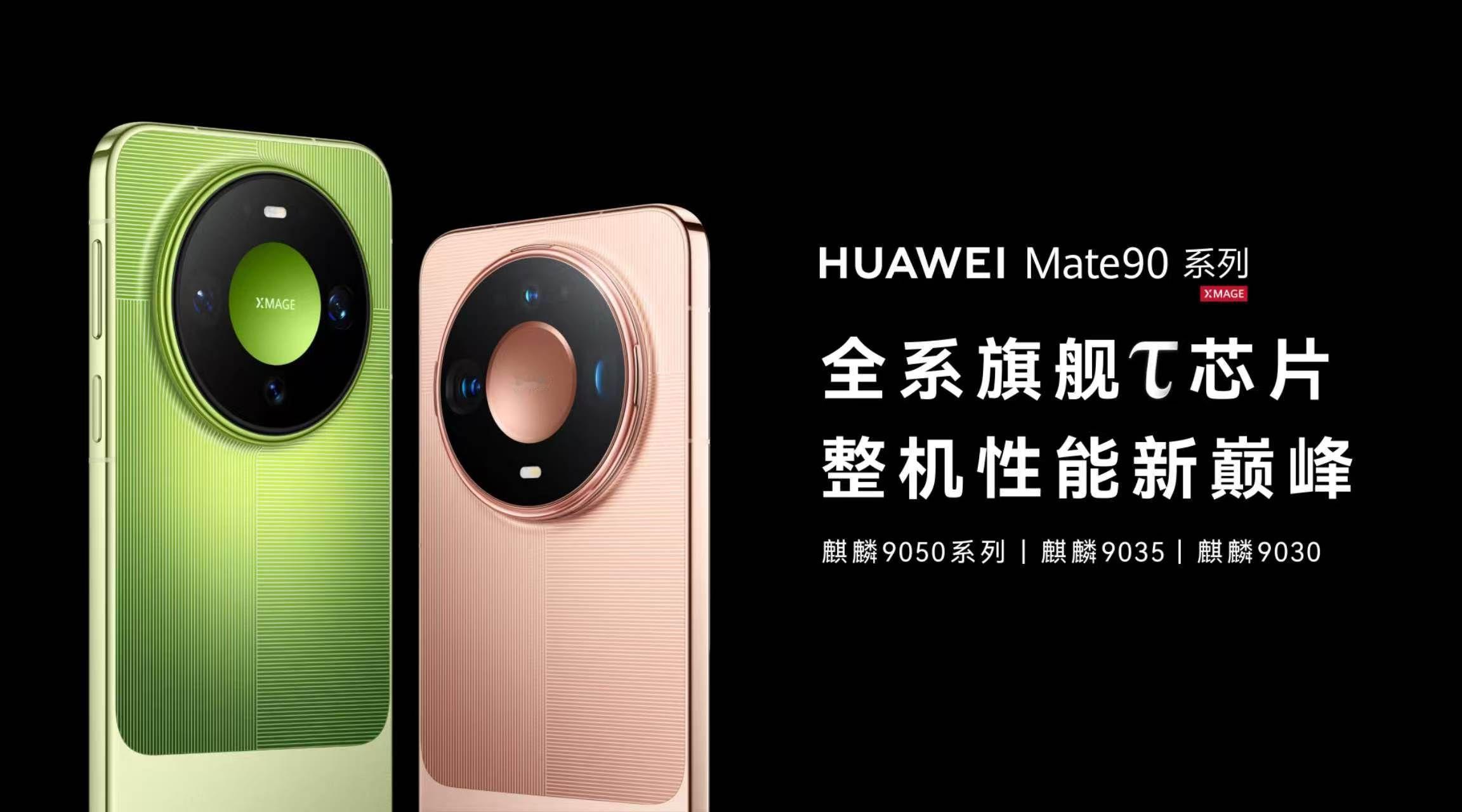 曝Mate90系列销量超七成集中于高配机型看到爆料信息，很难不理解为什么这么多用