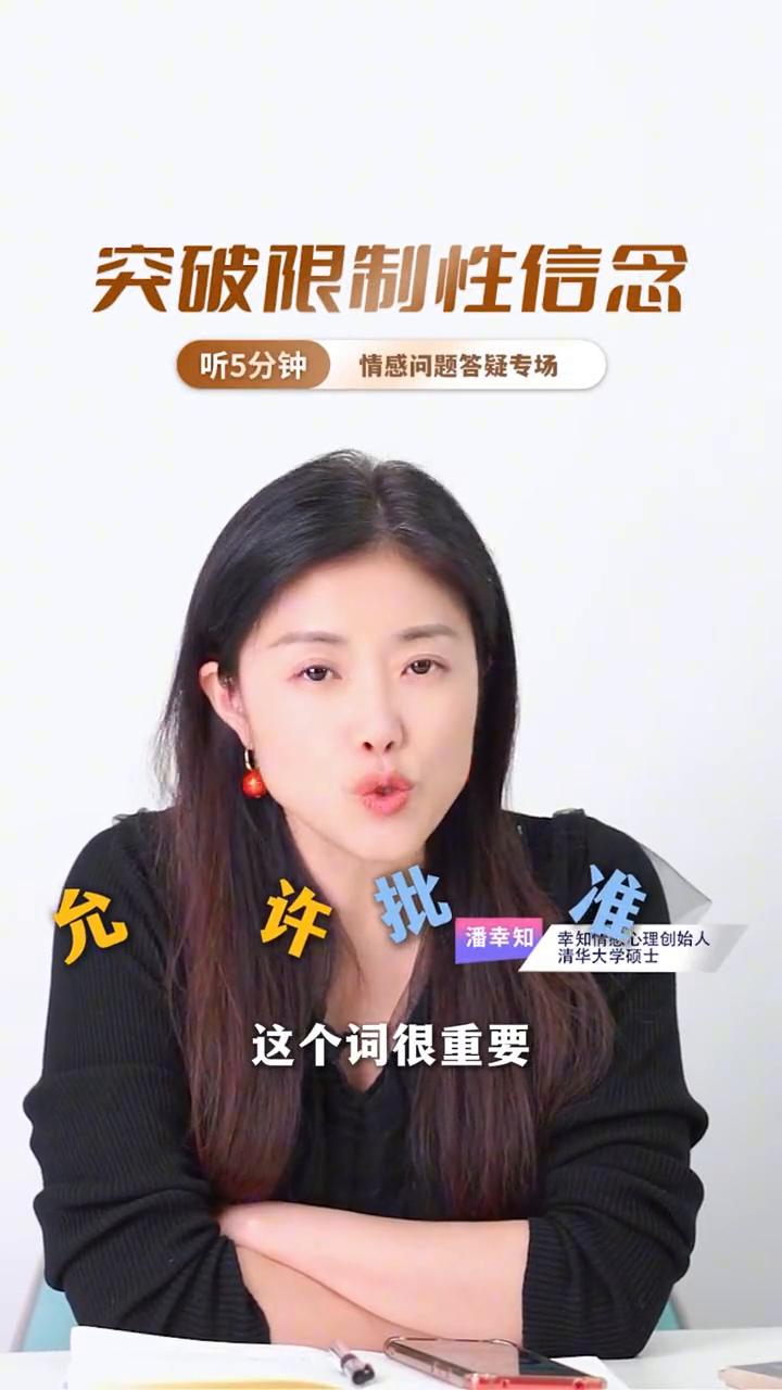 有钱不敢花是怎么回事？突破限制性信念。
幸知情感心理创始人，清华大学硕士潘幸知。
