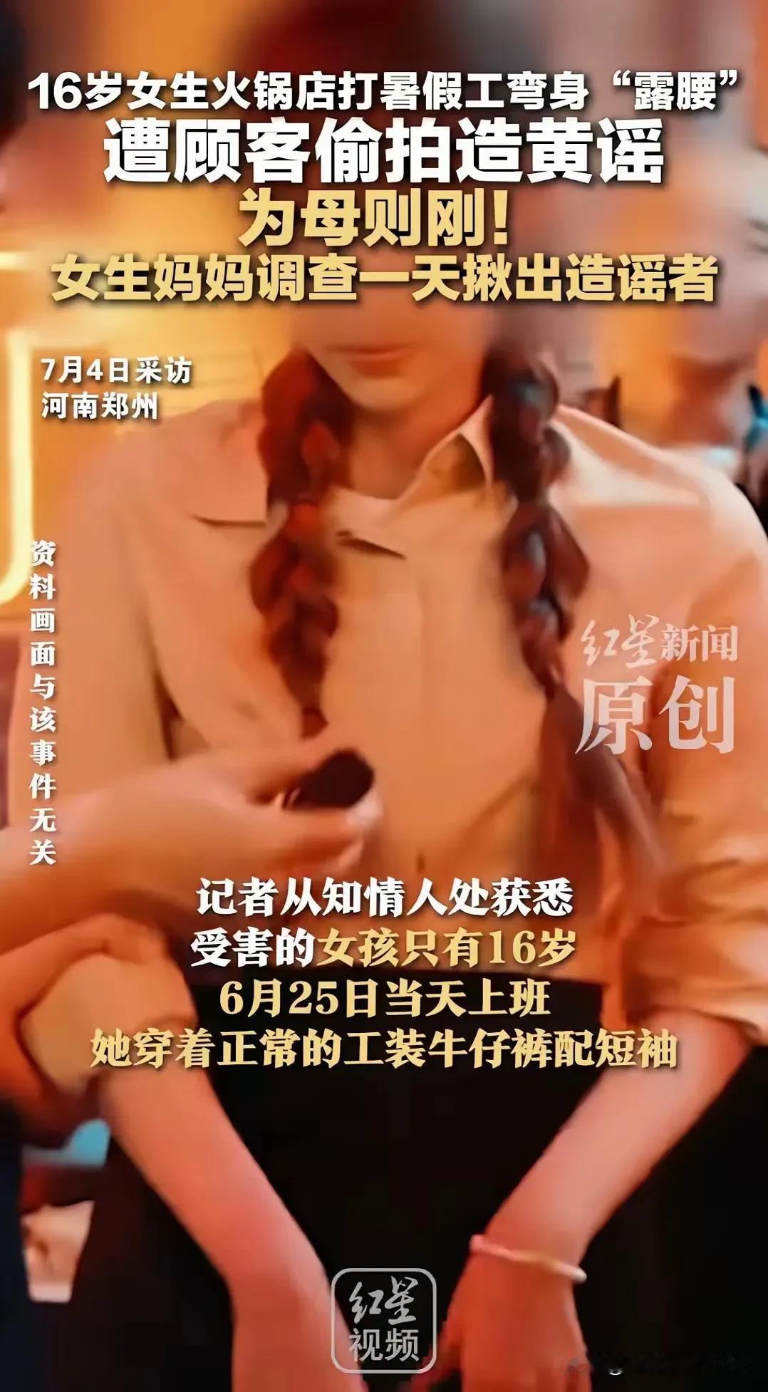 河南郑州16岁高一女生在火锅店打暑假工时遭遇恶意偷拍，并发在网上，配文“这家店是