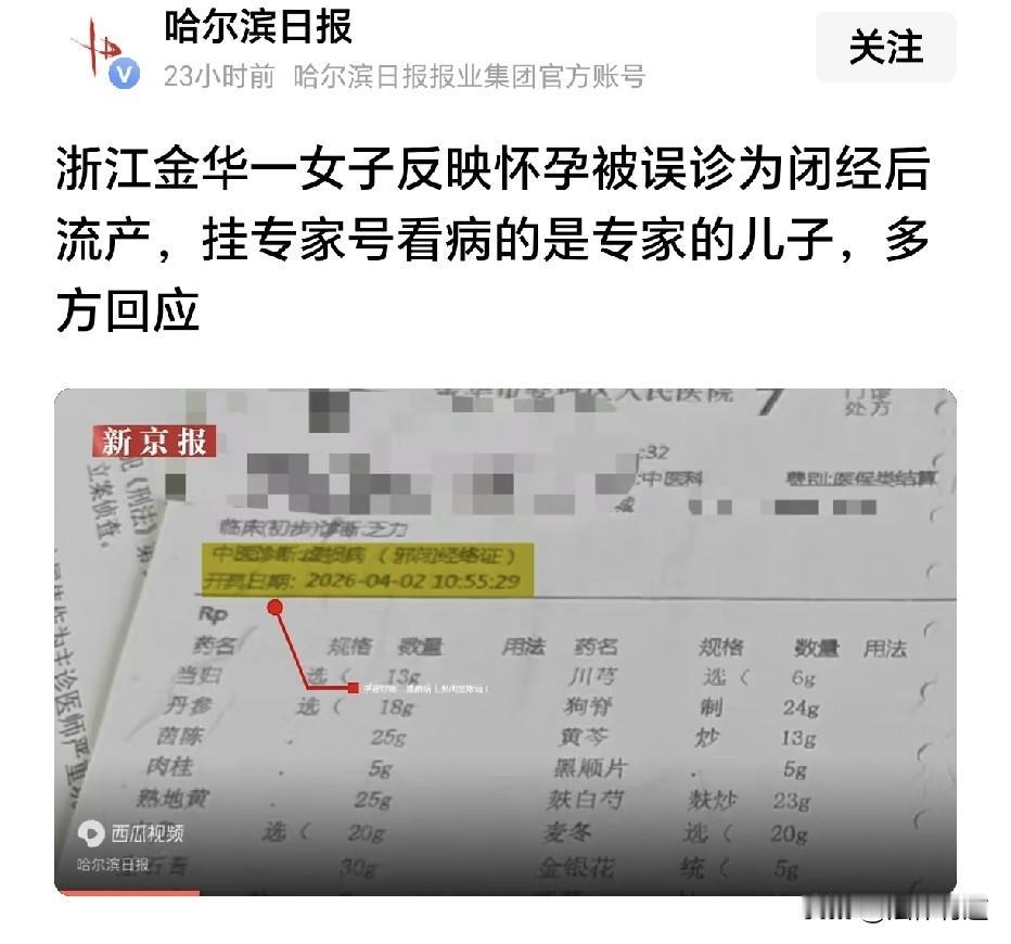 这完全是草菅人命：女子怀孕就医，被医生的儿子非法误诊为闭经，导致错用药物流产。