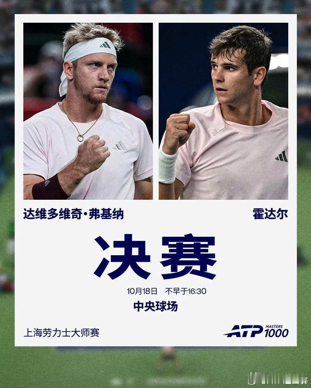 🎾上海大师赛迎来西班牙内战！弗基纳、霍达尔会师男单决赛
ATP上海劳力士大师赛