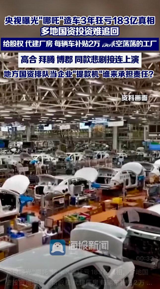 央视曝光"哪吒"造车3年狂亏183亿真相，多地国资投资难追回，给股权 代建厂房 
