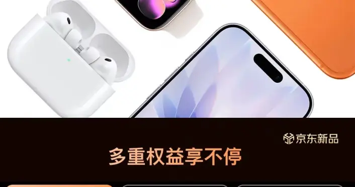 货多服务好优惠力度大 超八成消费者买iPhone 17系列首选京东