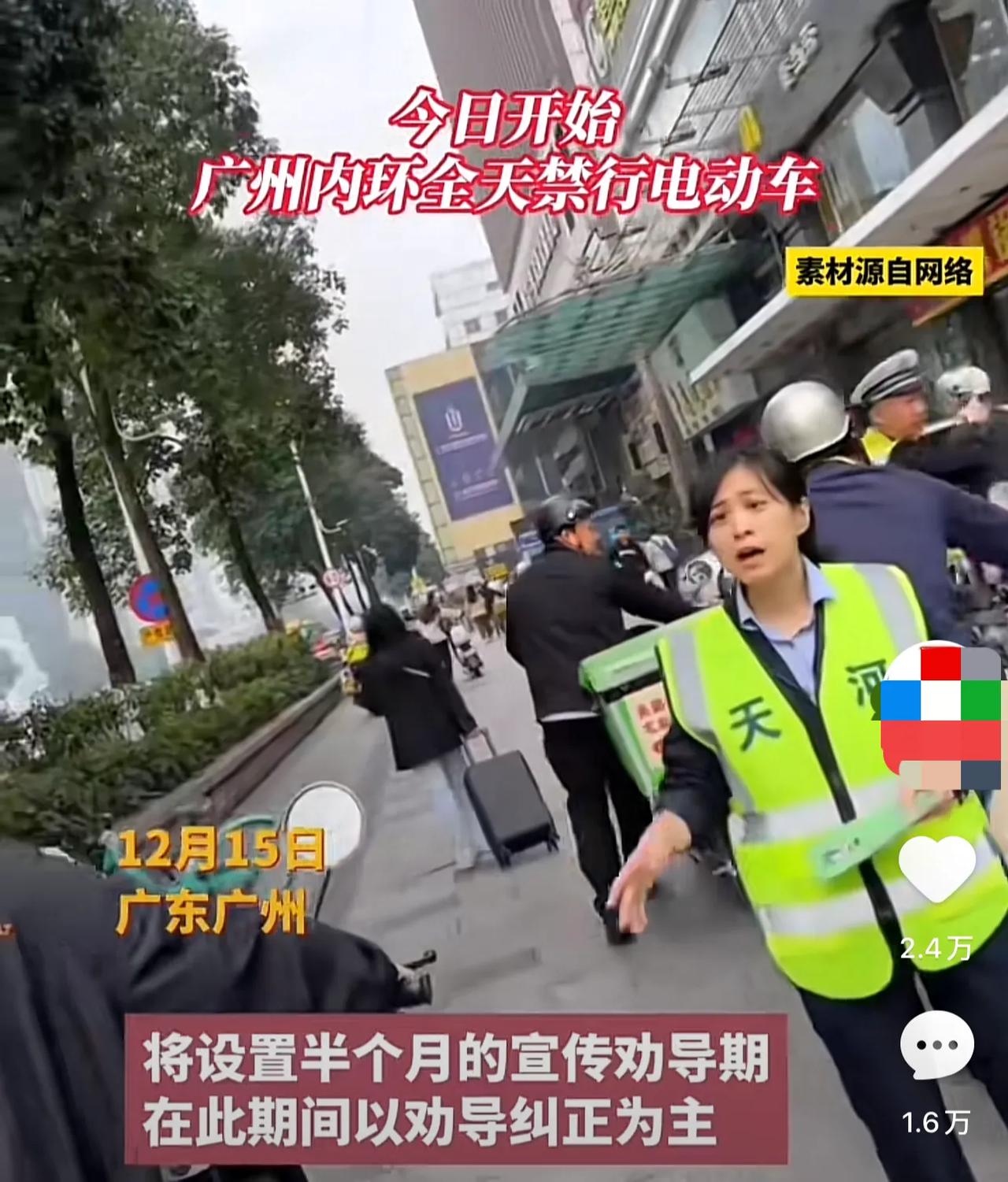 今日开始广州内环全天禁行电动车，将设置半个月的宣传劝导期在此期间以劝导纠正为主。