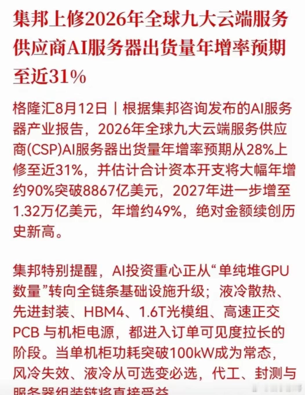 大利好！重磅报告发布AI服务器产业链行情分析当前AI服务器产业链利好明确，行业核
