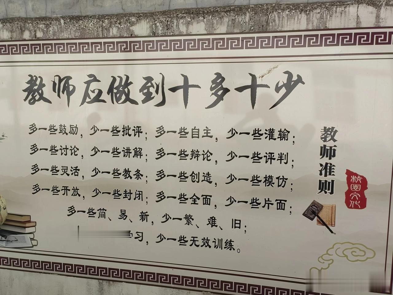  
教师应该做到十多十少：
1.多一些鼓励，少一些批评。
2.多一些自主，少一些