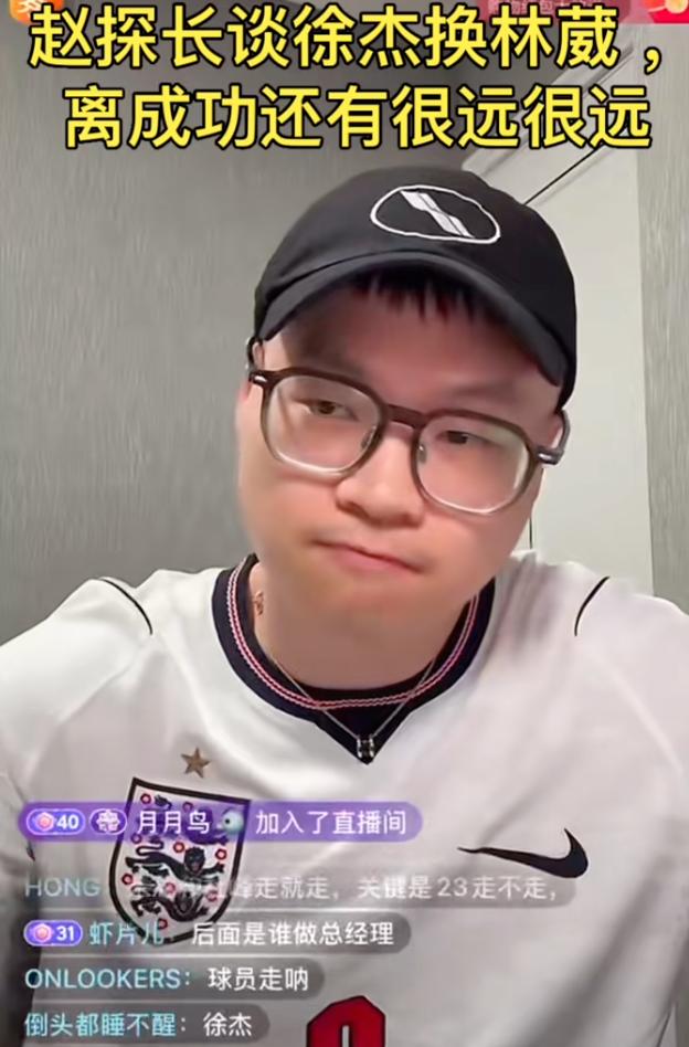 徐杰和林葳互换东家？赵探长：消息并非空穴来风，但距离实现还很远很远。

进入休赛