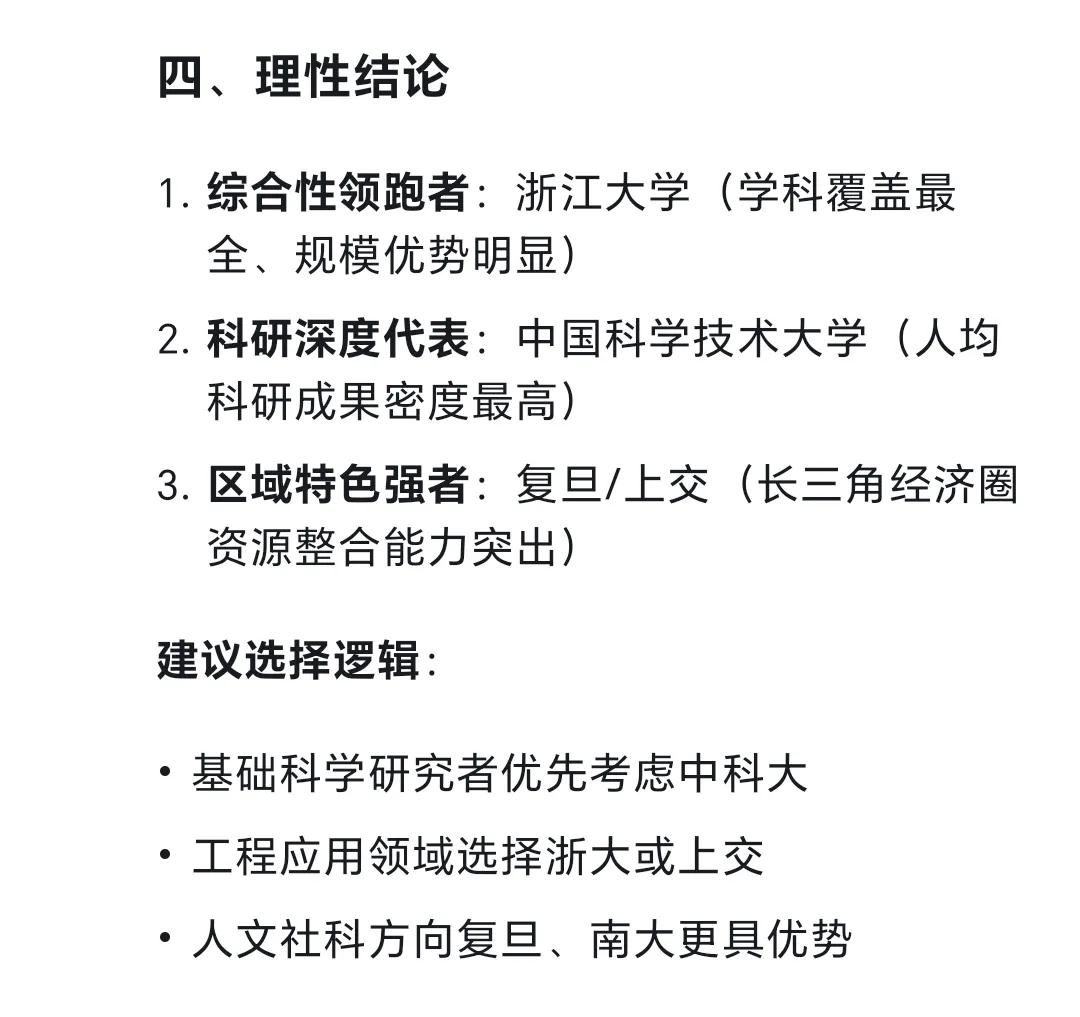 【凑个趣儿，问deepseek，“华东五校”里哪所大学能被称作“老大”呢，答案让