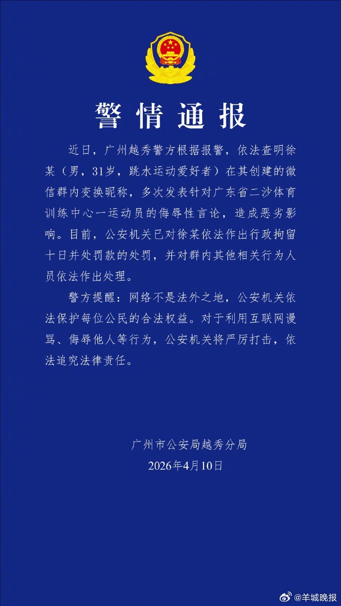 【#警方通报全红婵被网暴事件#：徐某(男，31岁，跳水运动爱好者)已被拘留】近日