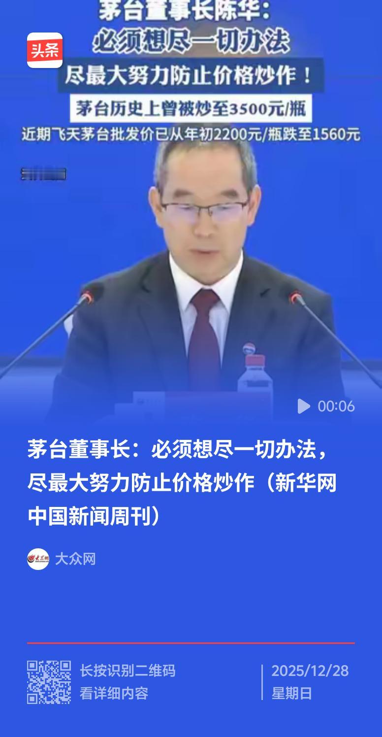 12月28日茅台全国经销商联谊会，董事长陈华谈到茅台价格问题，强调要防止价格炒作