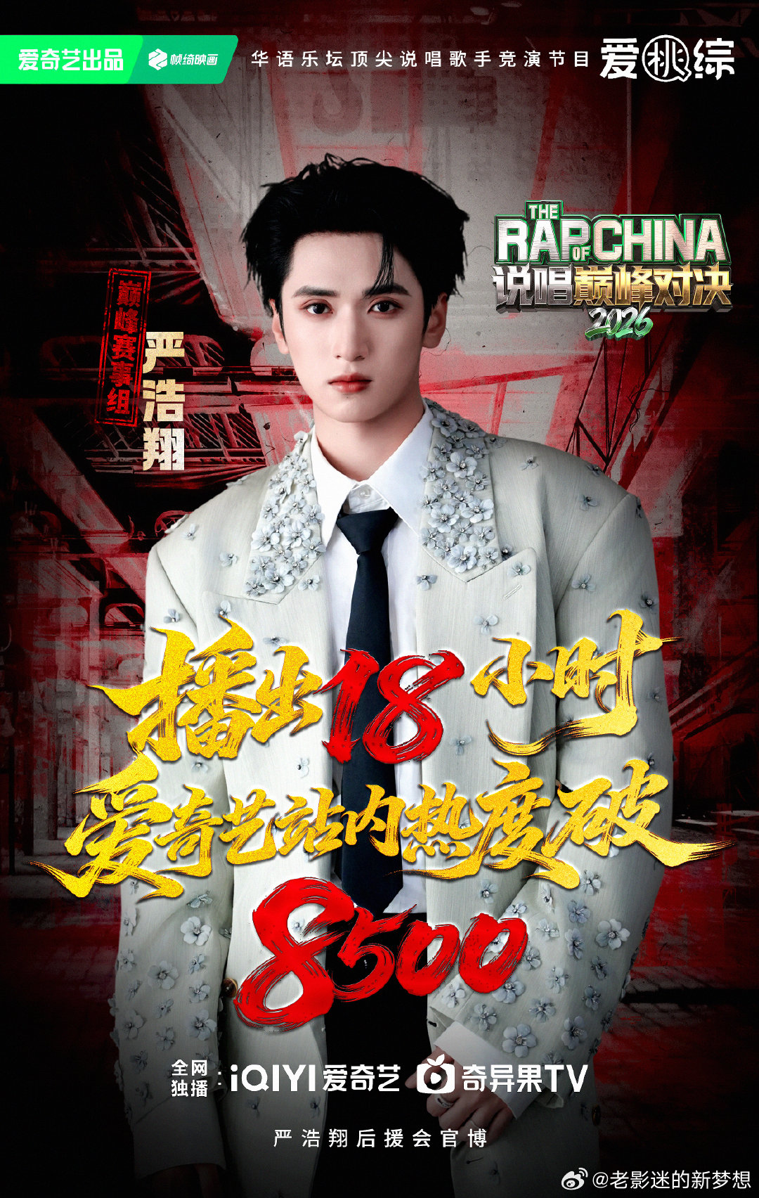 严浩翔❤️🔥严浩翔说唱巅峰对决2026 【恭喜说唱巅峰对决2026 首期正片热