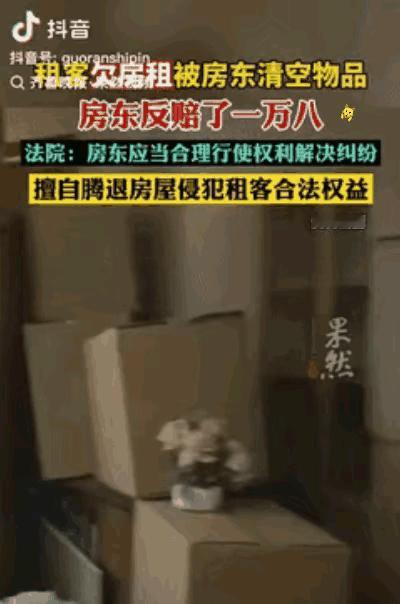 大无语！西安房东好心却吃大亏！租客欠租玩失踪，房东一气之下清空房屋竟倒赔1万8！