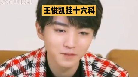 王俊凯深陷“挂科门”？真相究竟几何？
惊爆！7月9日，一则“王俊凯曾挂十六科”的