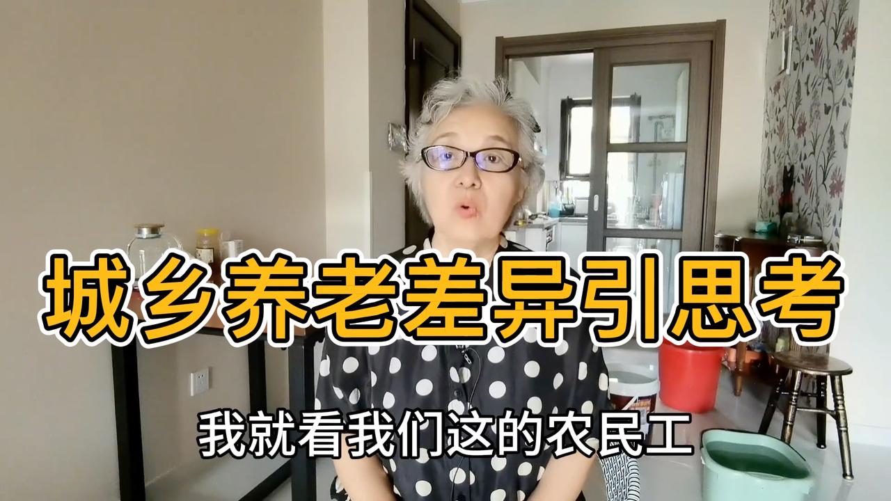 农村老年人比城市老年人更难吗？高知阿姨理性分享养老看法#养老 #农村老人 #民生话题