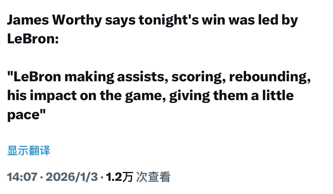 湖人名宿沃西：“今天在勒布朗引领下赢下了比赛，他送出了助攻，自己有得分，抢了不少
