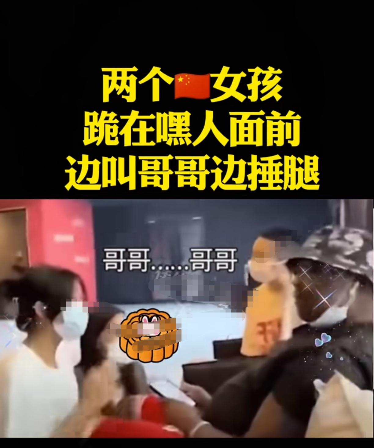 这两女的也太丢人了吧
两个黄皮肤跪在黑皮肤面前
边捶腿边叫哥哥
这世道到底怎么了