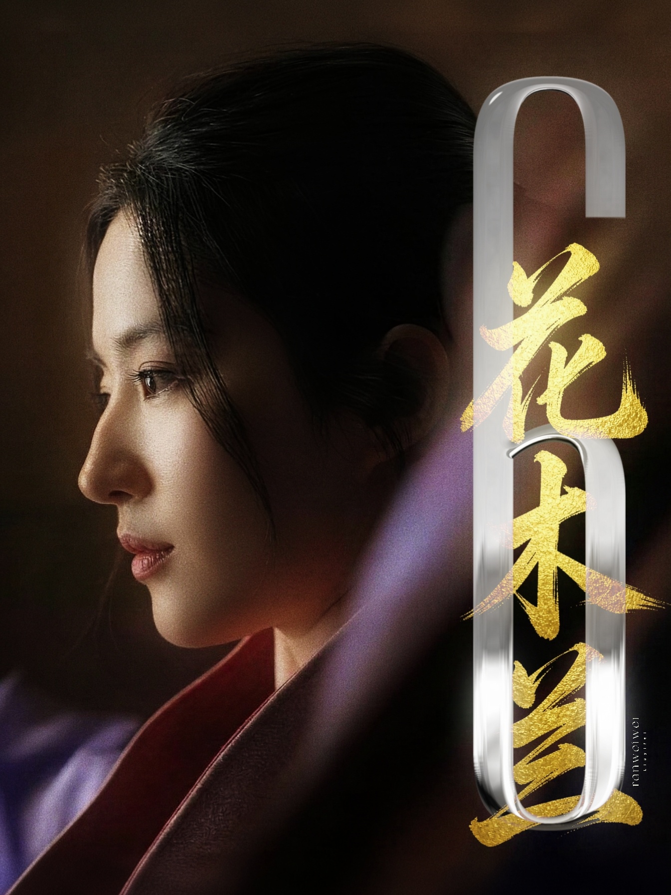 刘亦菲 万里赴戎机，关山度若飞。 ​​​