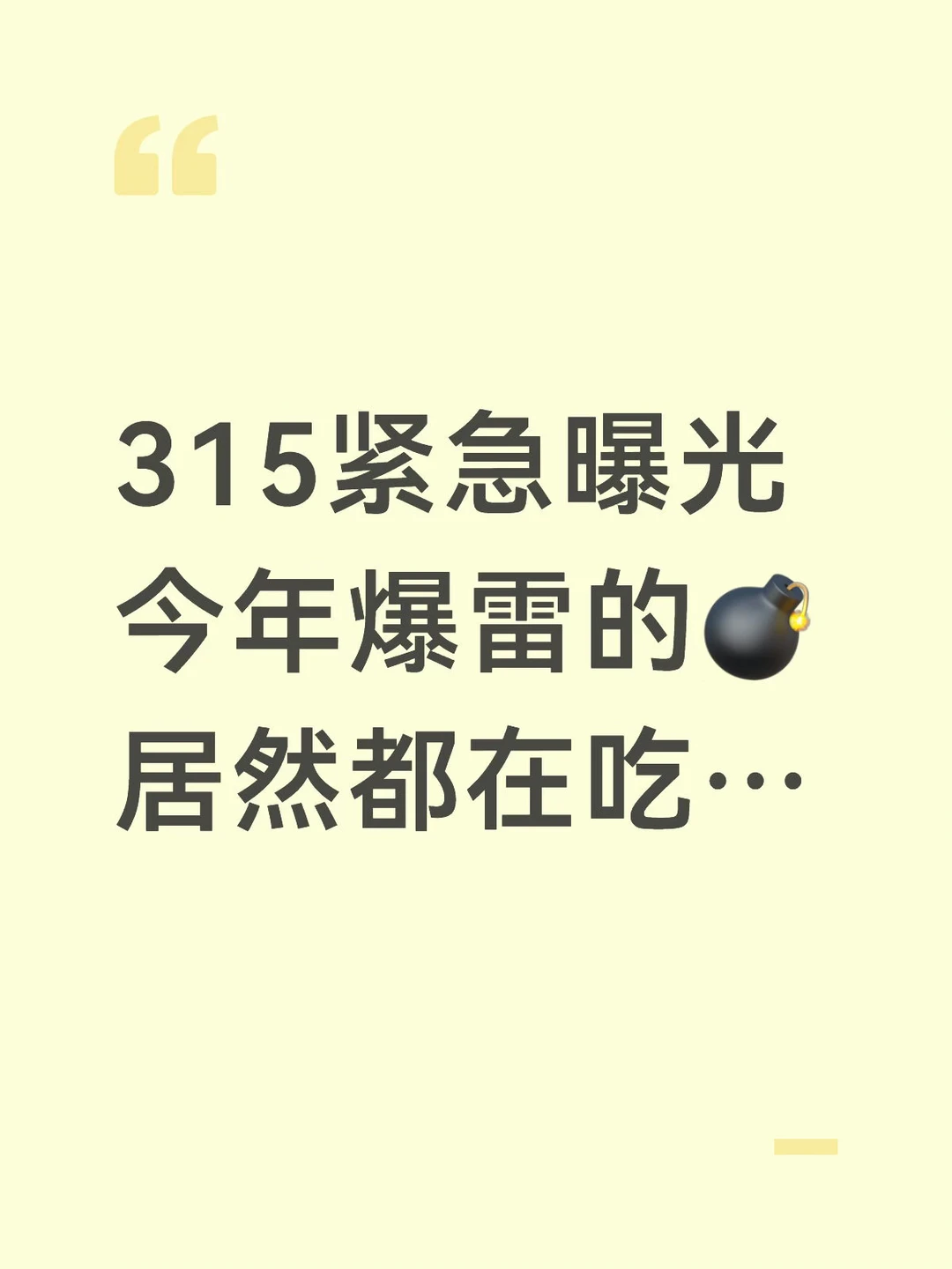 315重磅提醒‼️今年翻车的竟是这些😭