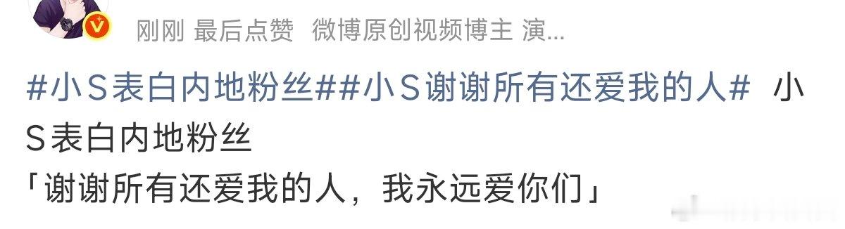 小S表白内地粉丝小S谢谢所有还爱我的人时隔许久，小S发声感谢还在喜欢她的内地粉丝