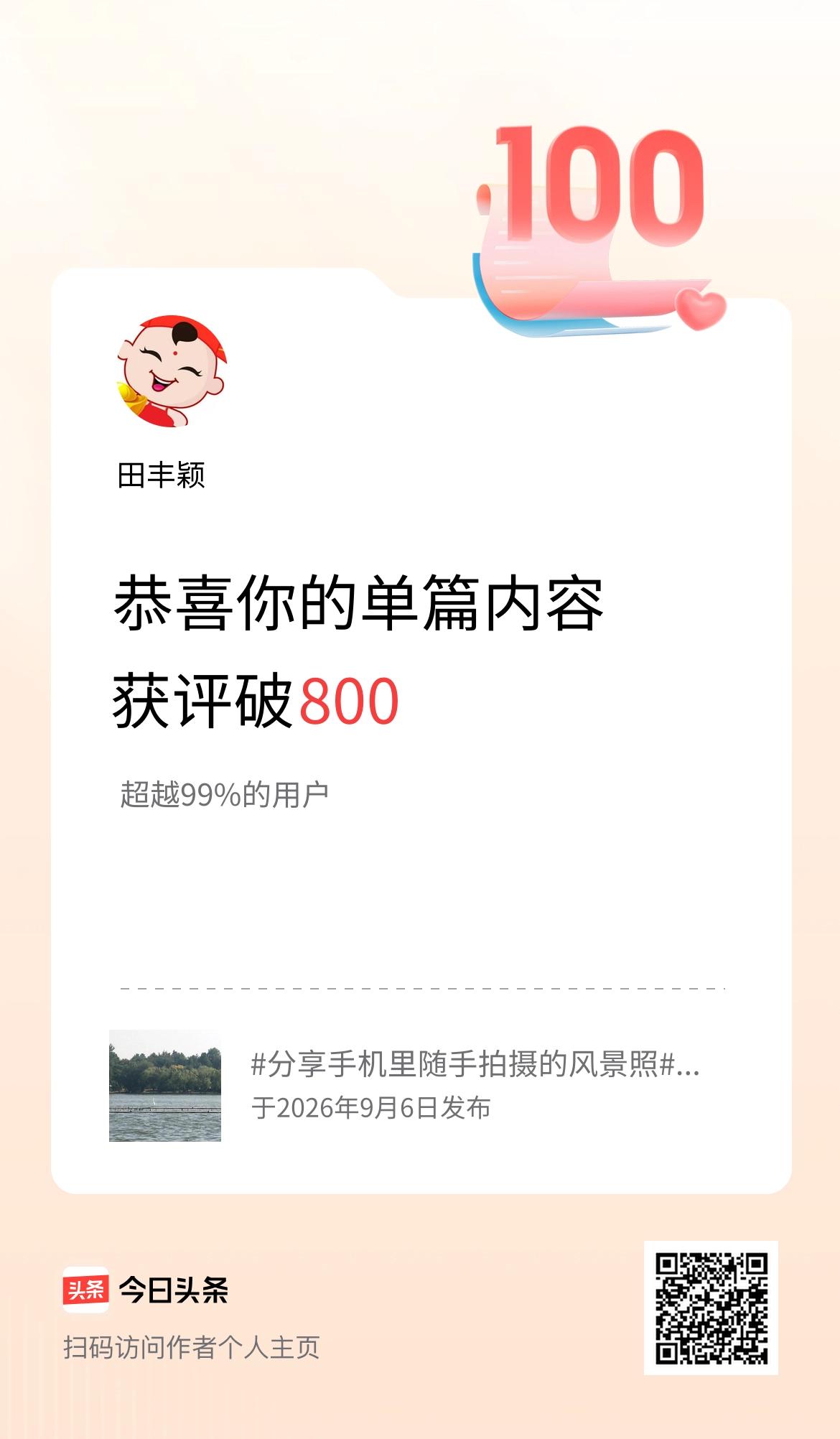 单篇内容获评论量破800啦！
