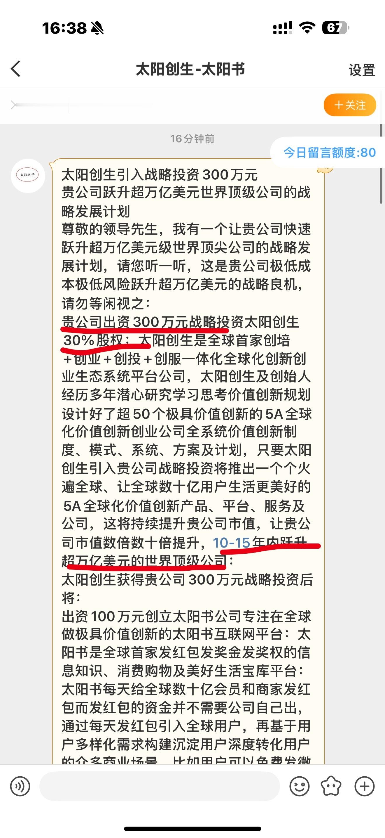 刚刚我收到了一份融资的商业计划书，内容比较前瞻，没太看懂。但是投资300万元就可