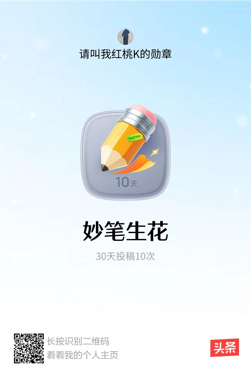 我获得了【妙笔生花】勋章！邀请你一起集头条勋章、记创作之路！生生不息