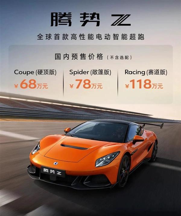 腾势Z国内开启预售，68万起最高118万，零百加速最快1.96秒，双门四座纯电跑