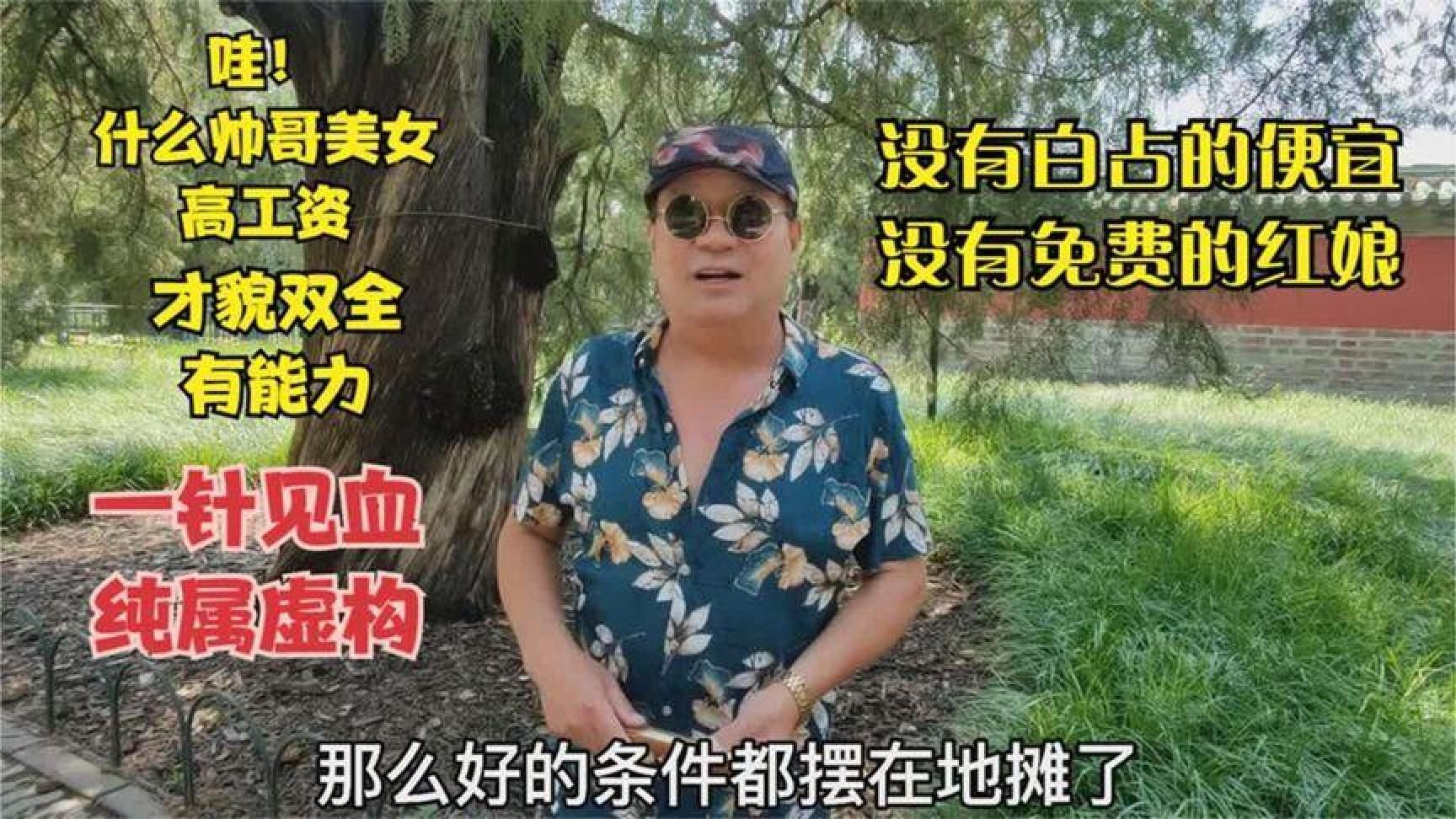 北京天坛马哥，谈天坛相亲摆如地摊仅凭一张纸，你说靠谱不靠谱