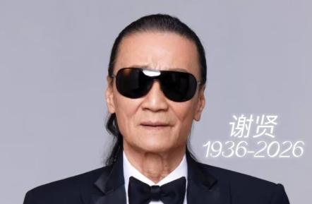 四哥谢贤去世了，
看到他的死因，我破防了，
他不是死于疾病，而是死于我们谁也逃不