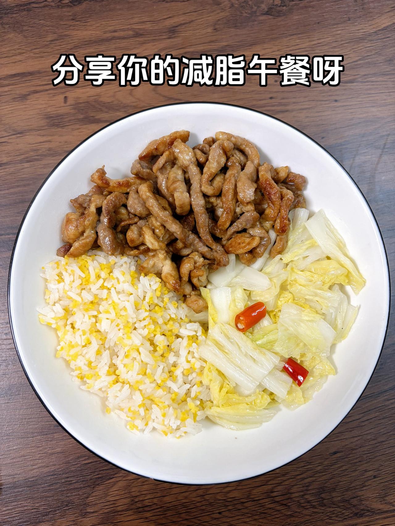 自律减脂健康餐，目标95斤，加油
今日减脂午餐：瘦肉+辣炒白菜
体重管理体重管理