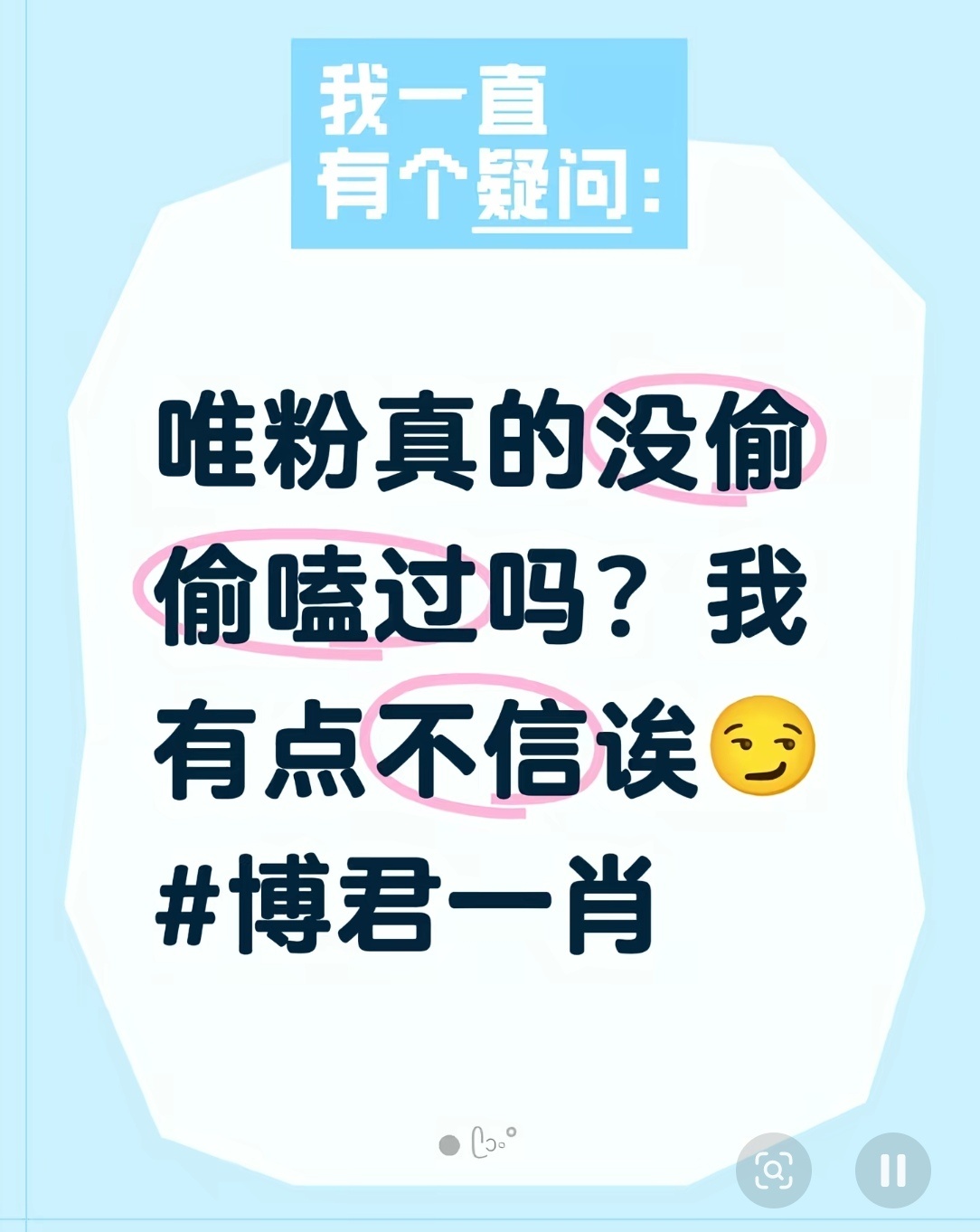 唯粉真的没偷偷磕过吗😏 