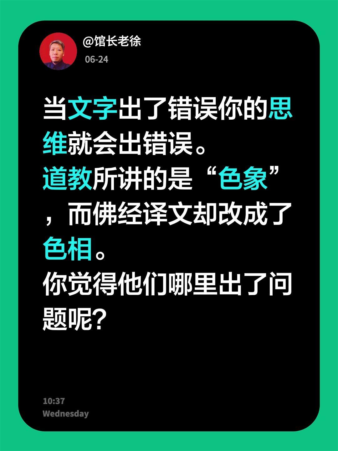 当文字出了错误你的思维就会出错误。
道教所讲的是“色象”，而佛经译文却改成了色相