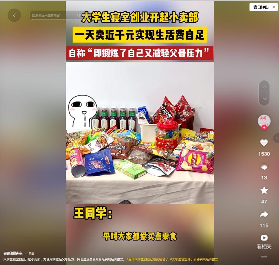 大学生寝室创业开起小卖部，一天卖近千元实现生活费自足，自称“既锻炼了自己又减轻父