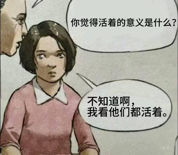 人为什么活着？
这是我看到最好的答案。