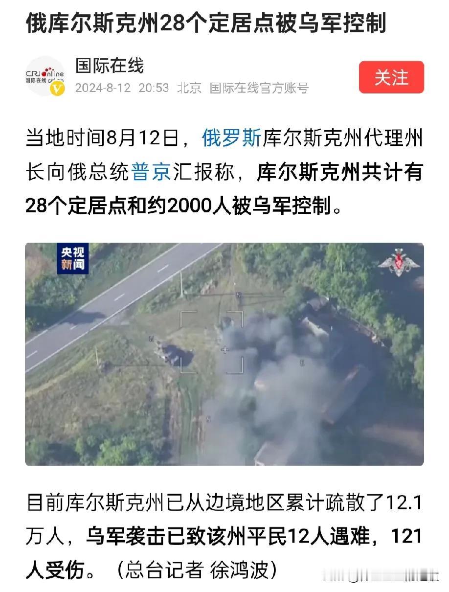 俄罗斯有官员说，边境州库尔斯克有28个定居点已经被乌克兰军队控制。俄乌战争都打了