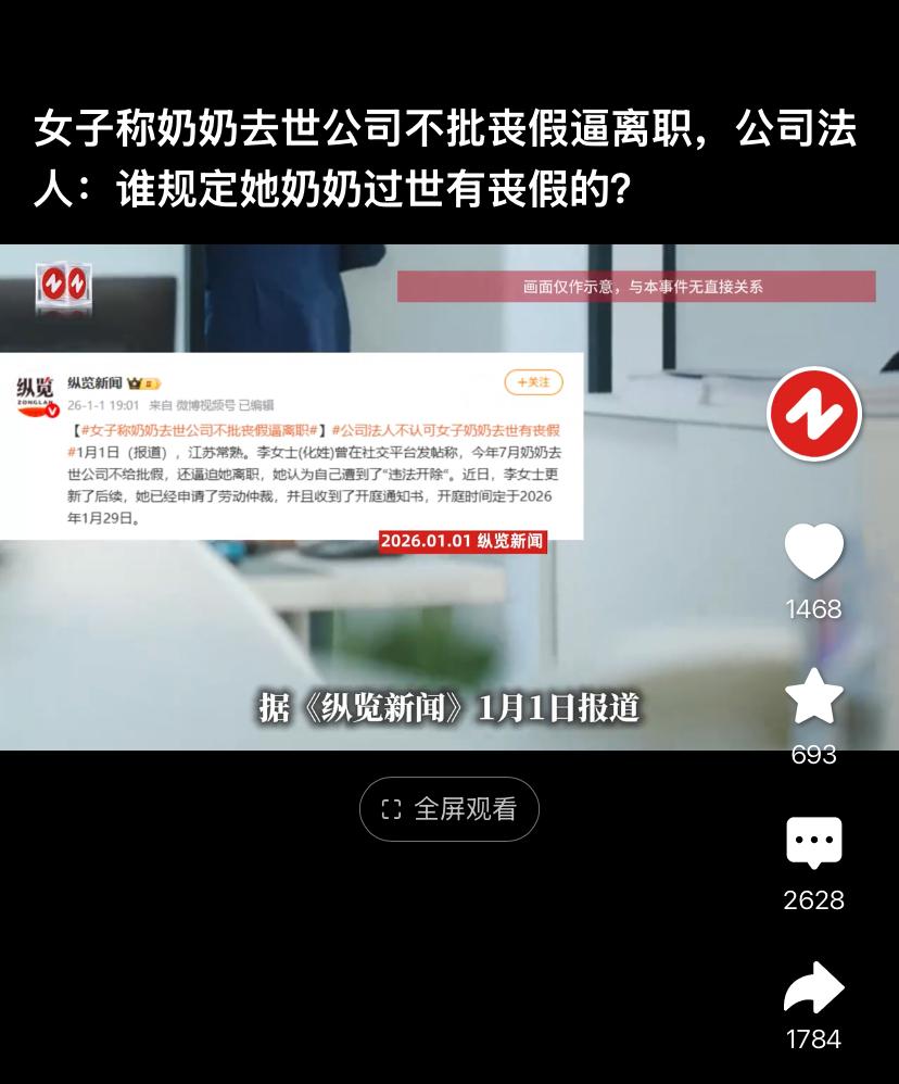 这公司也太没人情了！

江苏常熟李女士奶奶去世，想请丧假被公司拒绝，甚至被逼迫离