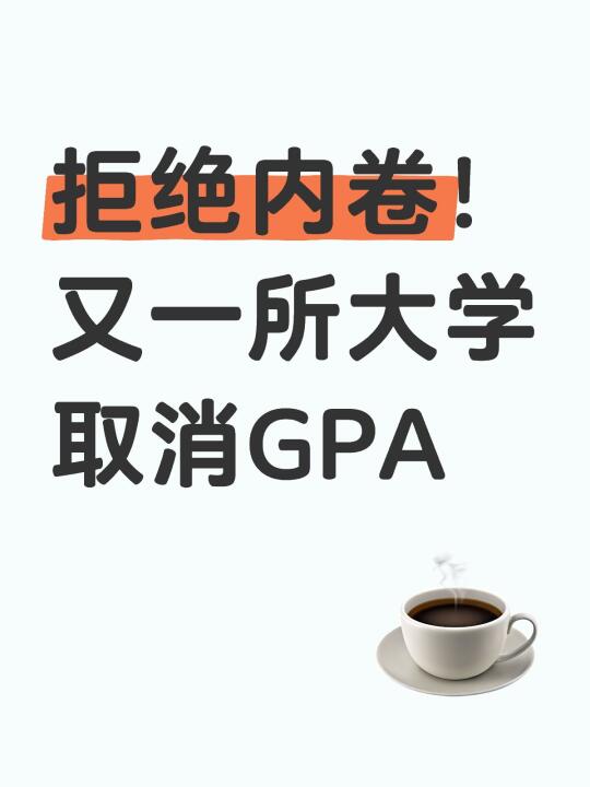 拒绝内卷！又一所大学取消GPA