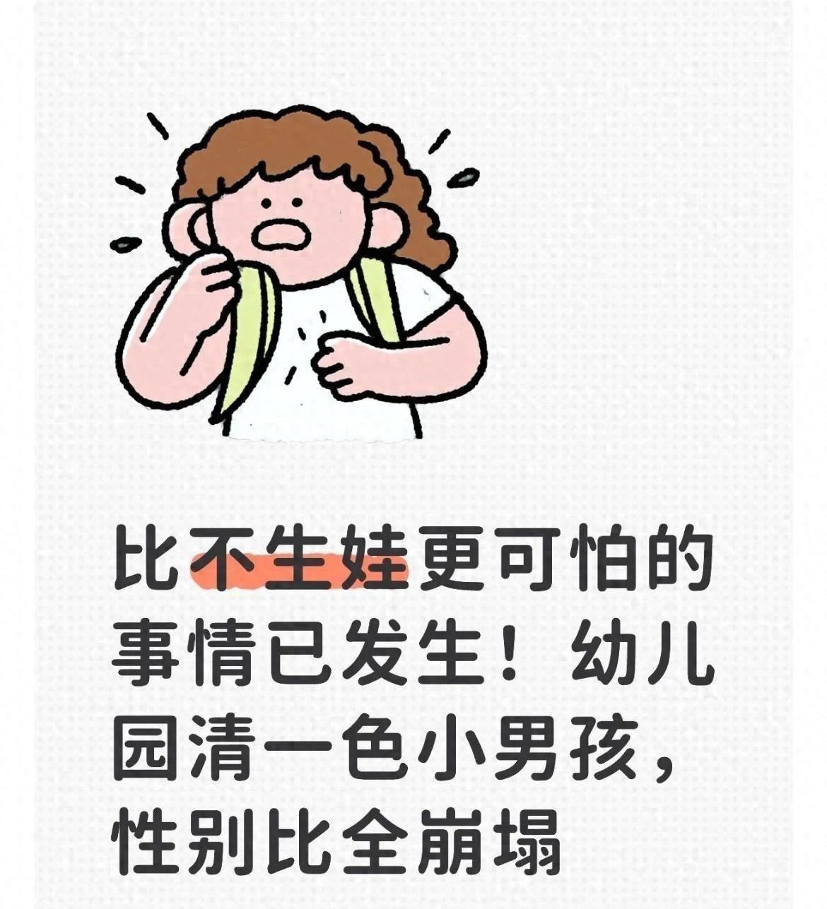 比起生育率持续走低，一个更棘手的隐患已经摆在眼前，如今不少幼儿园班级里男孩数量远