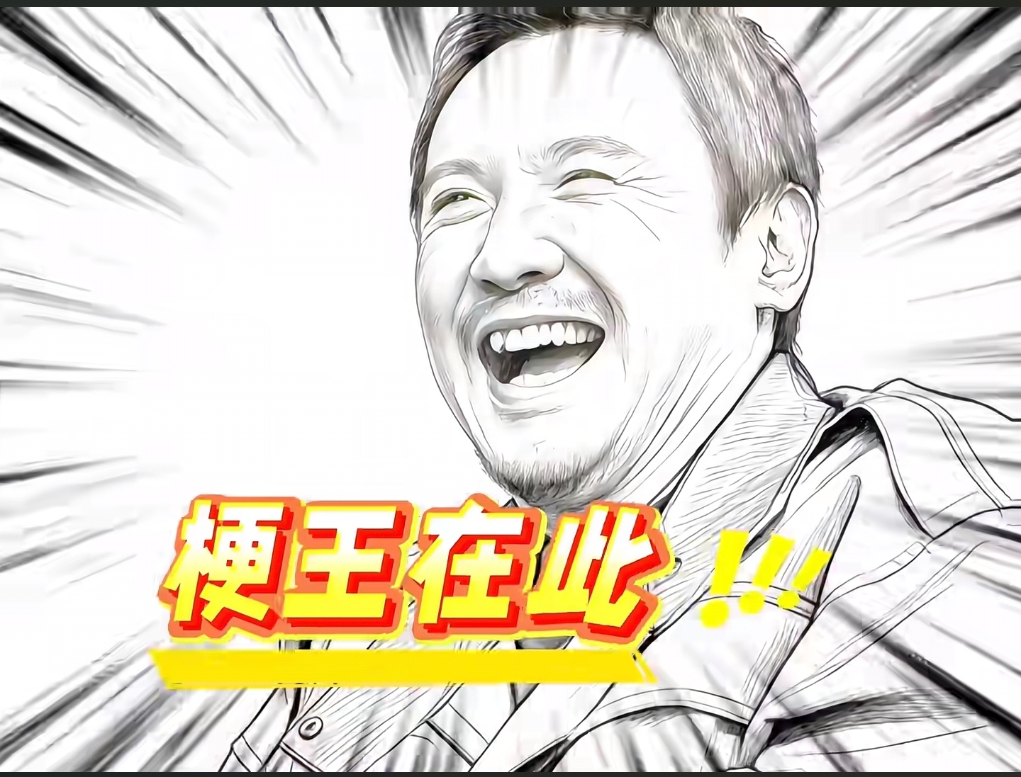 还是太火了！播剧搞事扒拉我！杀青搞事扒拉我！给人上眼药扒拉我！显示自己有能力扒拉