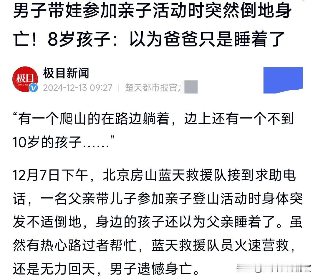 这真的是太悲剧了，真是让人意想不到，想不到爬个山都会有生命危险。
12月13日有