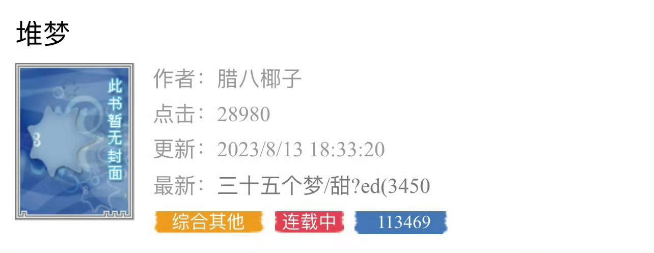 小说推荐：《堆梦》 作者:腊八椰子简评：小哑巴软妹vs糙汉混混，前世今生+替身梗