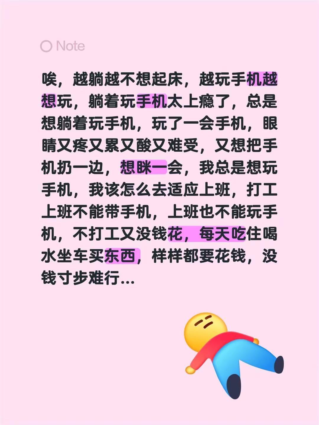 唉，越躺越不想起床，越玩手机越想玩，躺着玩手机太上瘾了，总是想躺着玩手机，玩了一