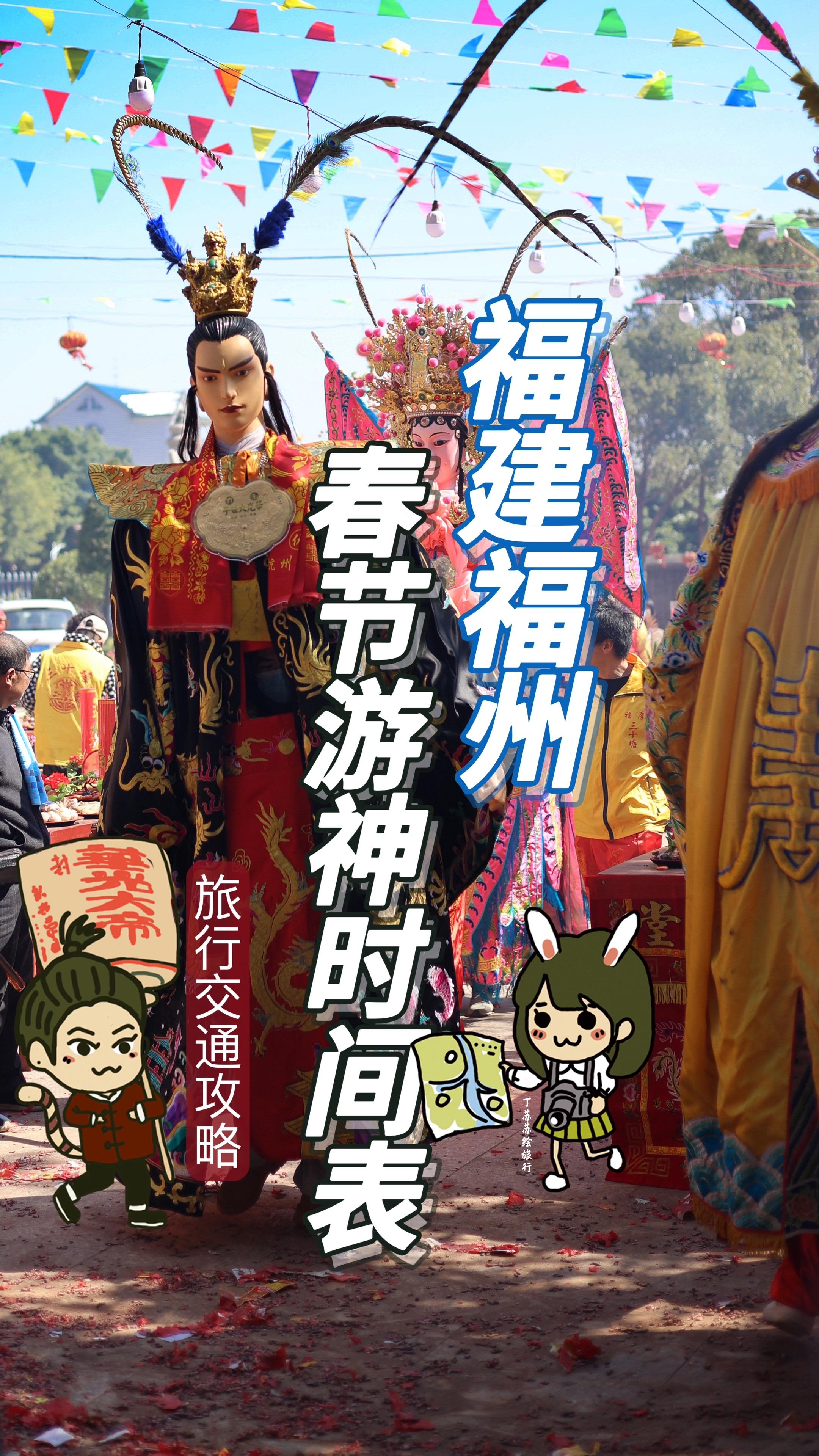 2025年春节福州游神时间表🔥交通攻略。🤔没找到你的祖境老家村村...
