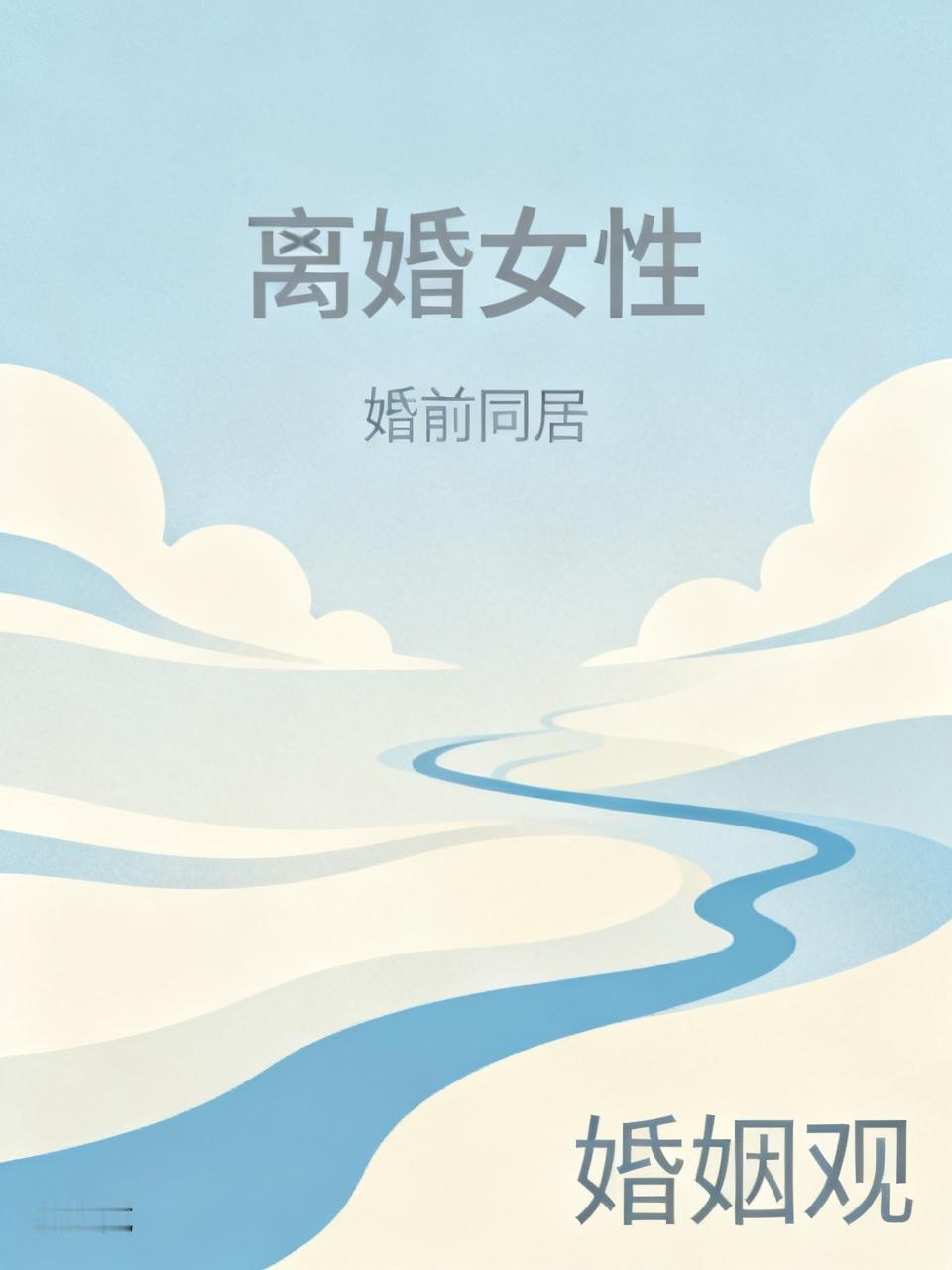 只要离过婚的女人，再结婚都不会是一心过日子的，各自有了小算盘。可是，结婚前同居过