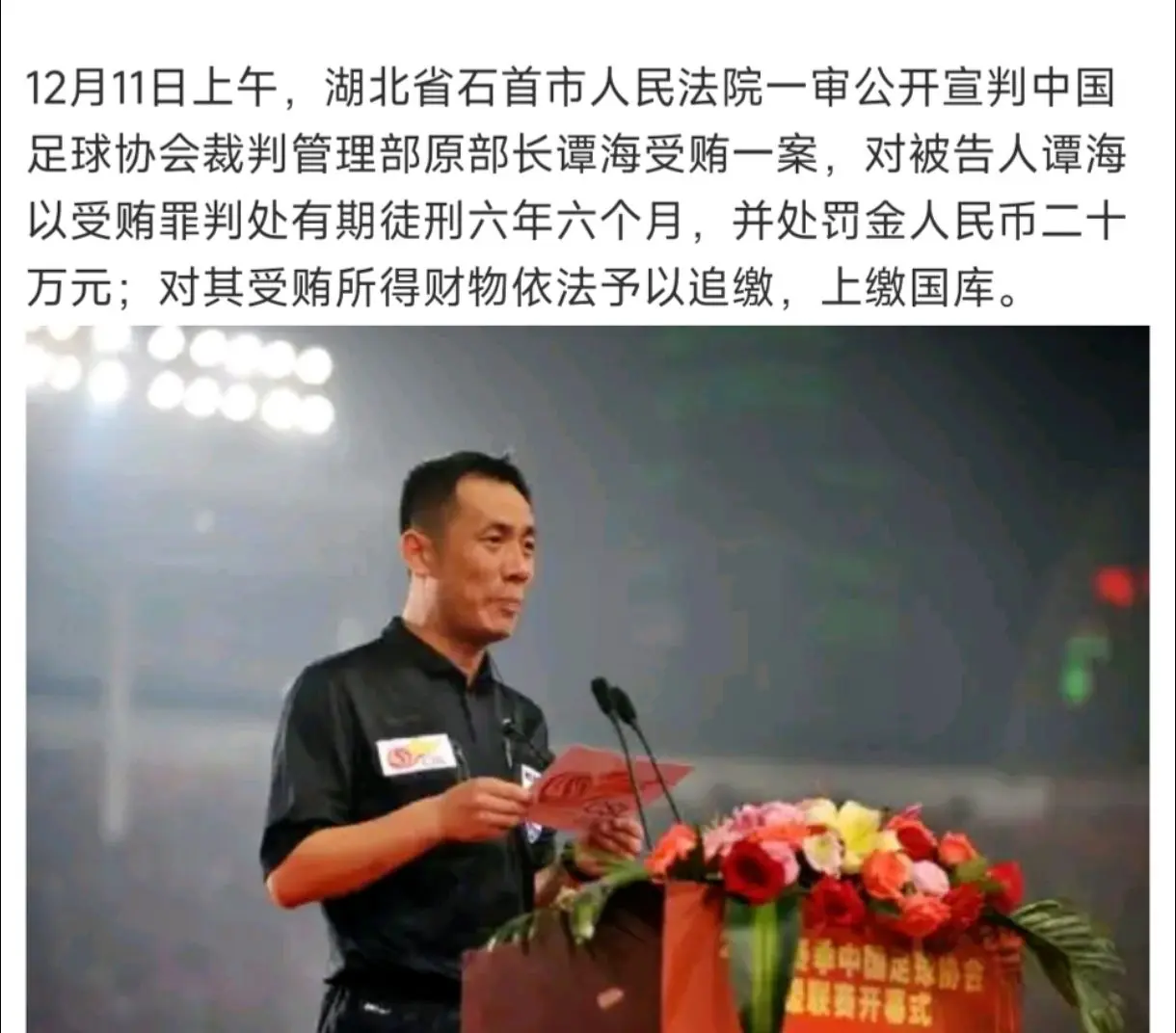 中超腐败官员受贿裁判部门也难辞其咎